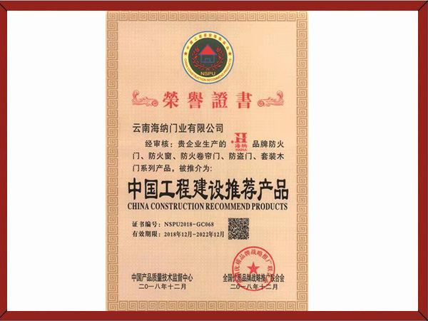 中国工程建筑推荐产品证书.jpg